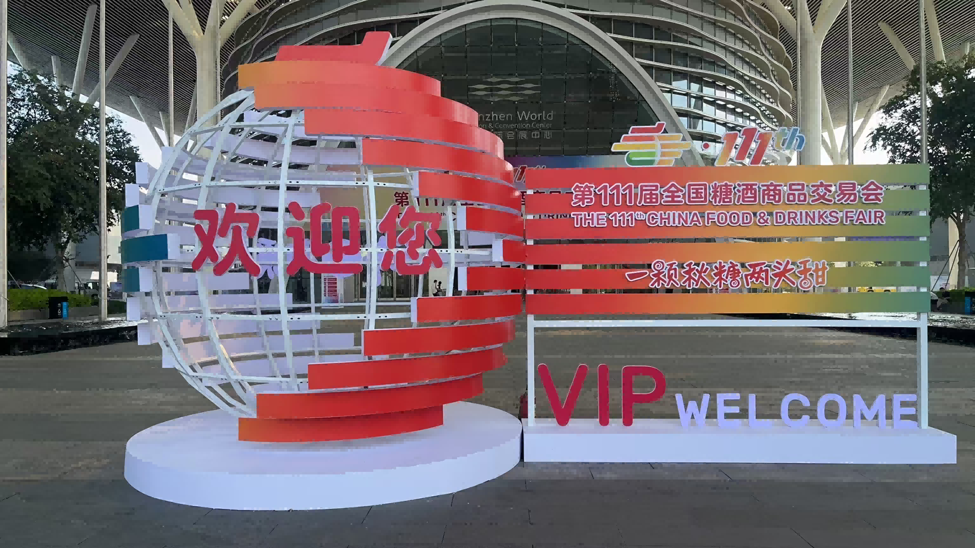 热列庆祝深圳市亚星娱乐搬迁有限公司与糖酒会再次合作圆满完成